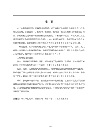 25年WP电子科学与技术 基于微腔结构的双芯单孔光纤曲率传感特性研究13.63-AI24.29-约18960字符.doc