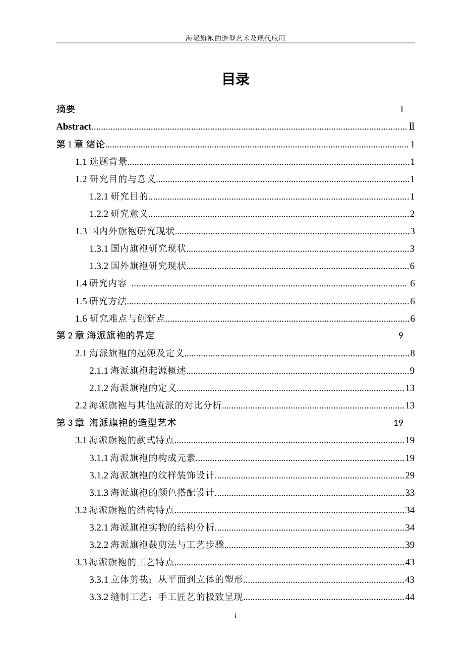 25年WP服装设计与工程-海派旗袍的造型艺术及现代应用25.40-32398.doc_第1页