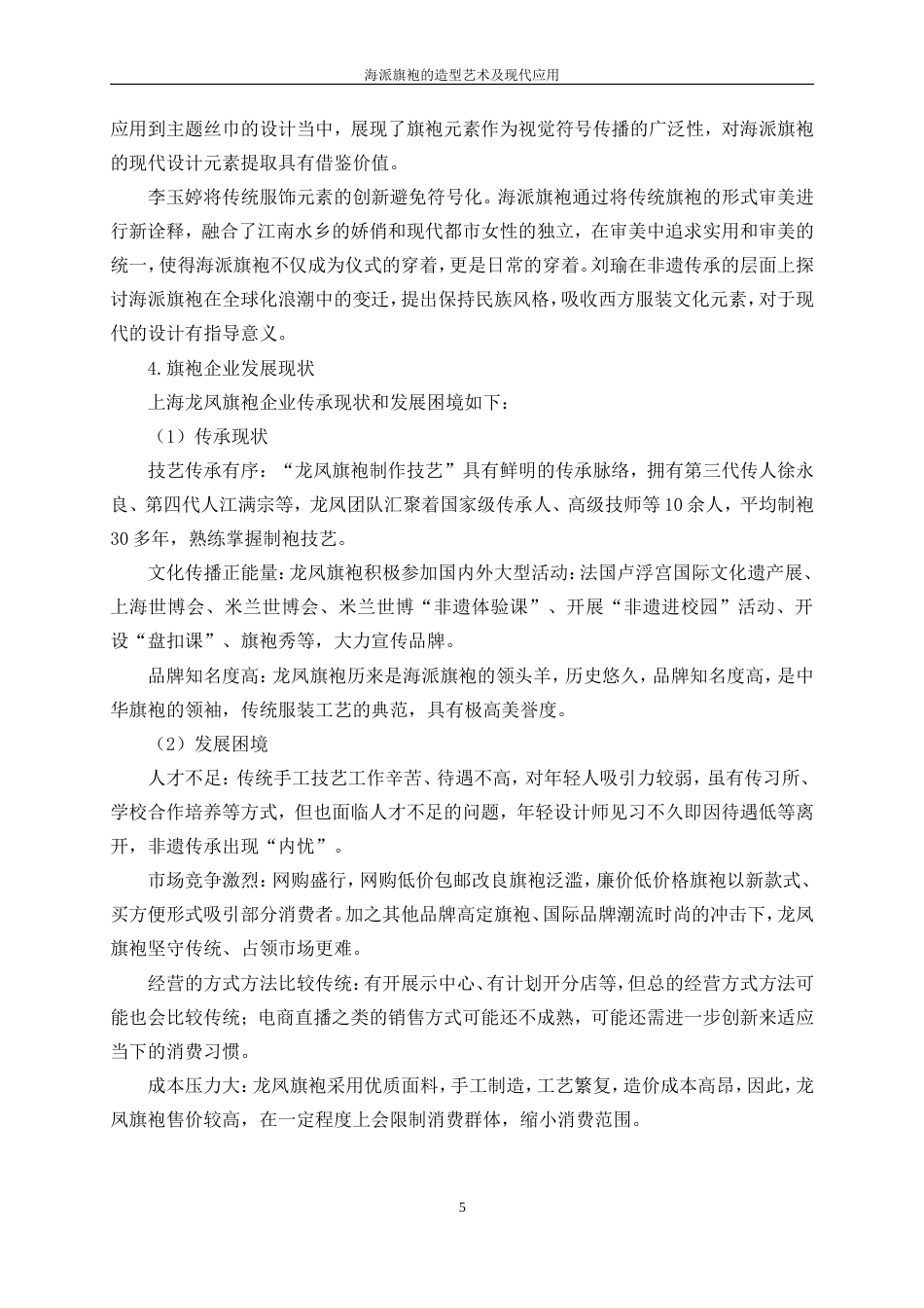 25年WP服装设计与工程-海派旗袍的造型艺术及现代应用25.40-32398.doc_第10页