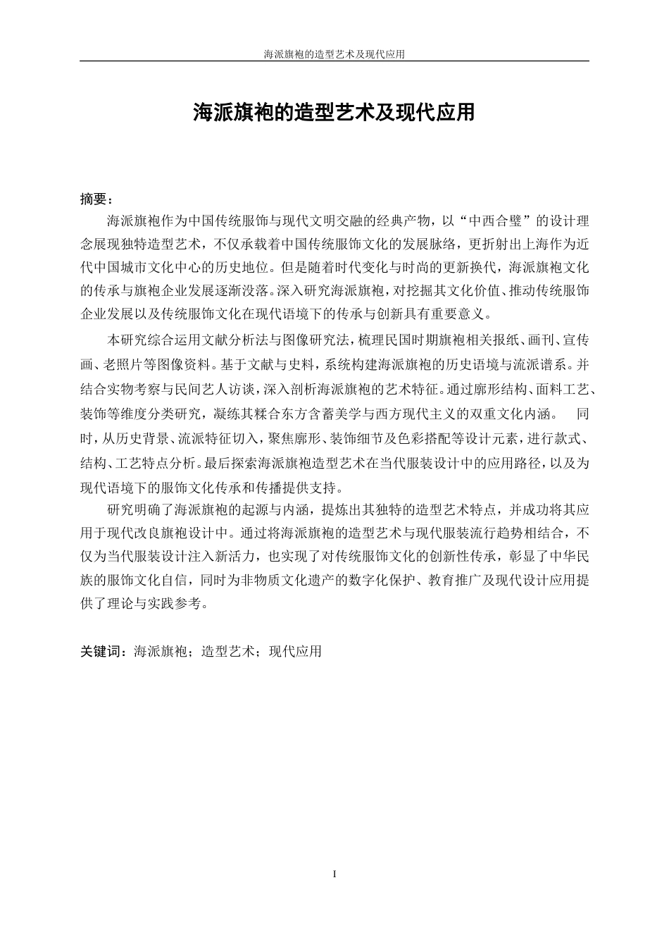 25年WP服装设计与工程-海派旗袍的造型艺术及现代应用25.40-32398.doc_第3页