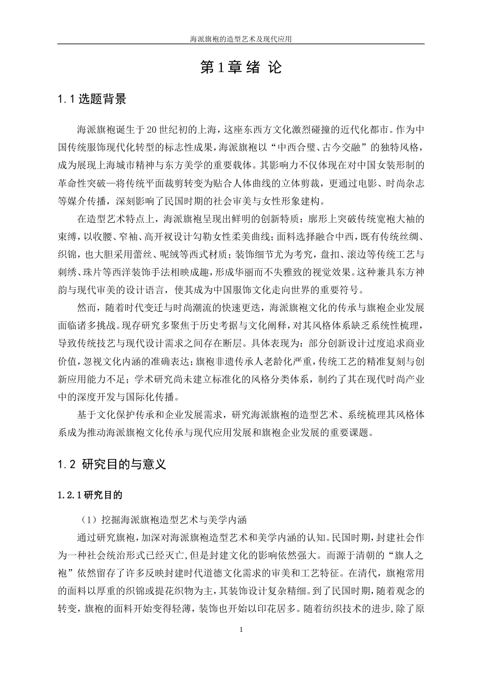 25年WP服装设计与工程-海派旗袍的造型艺术及现代应用25.40-32398.doc_第6页