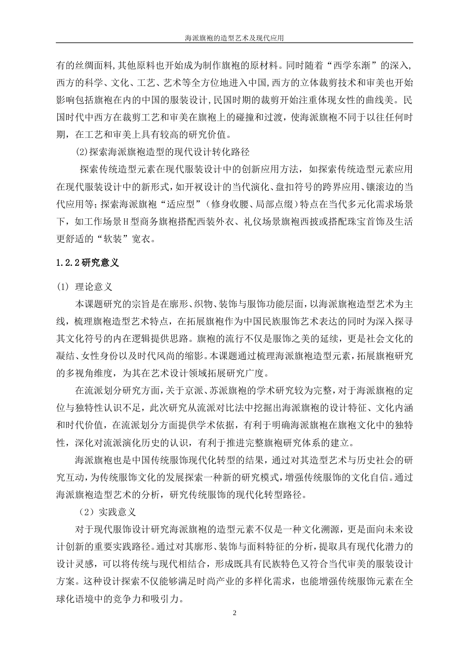 25年WP服装设计与工程-海派旗袍的造型艺术及现代应用25.40-32398.doc_第7页