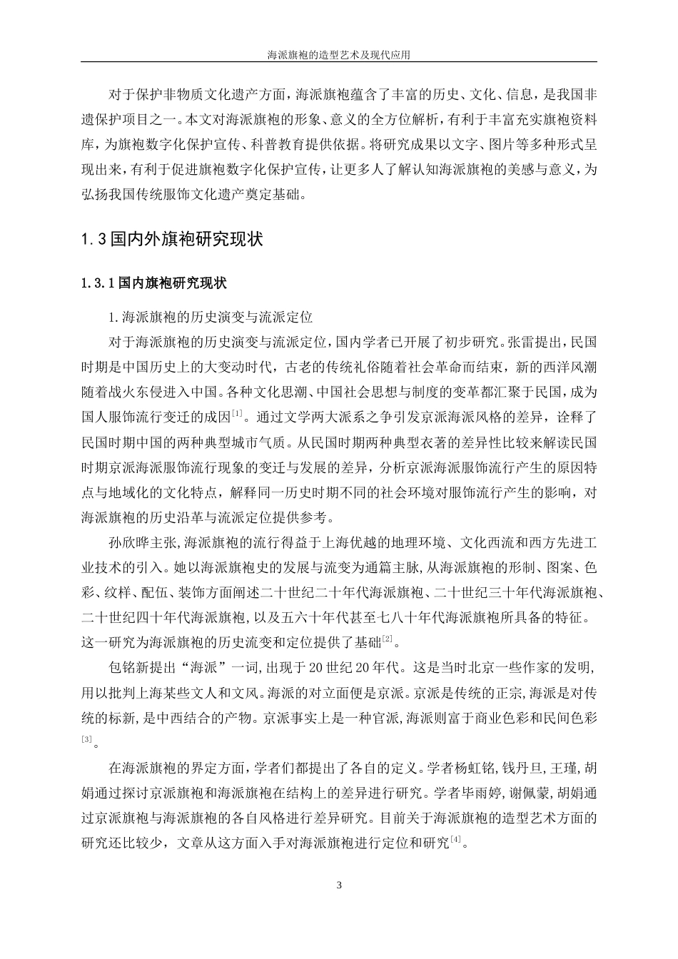 25年WP服装设计与工程-海派旗袍的造型艺术及现代应用25.40-32398.doc_第8页