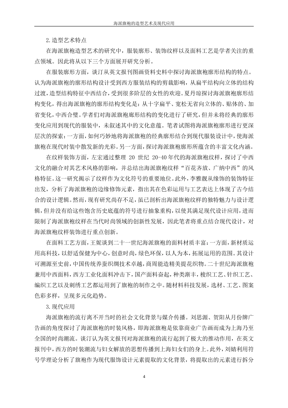 25年WP服装设计与工程-海派旗袍的造型艺术及现代应用25.40-32398.doc_第9页