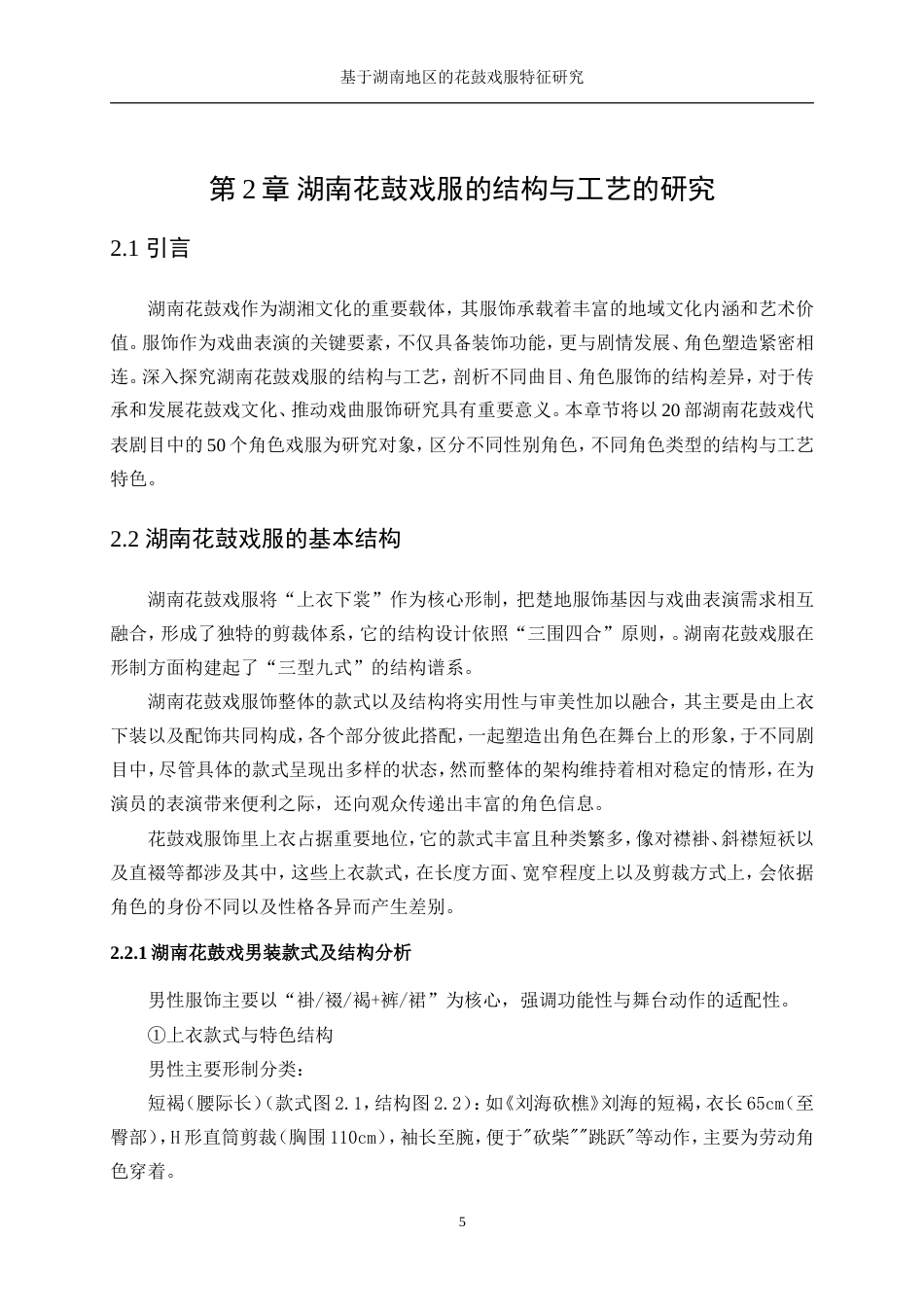 25年WP服装设计与工程-基于湖南地区的花鼓戏服特征研究0.540-21970.doc_第10页
