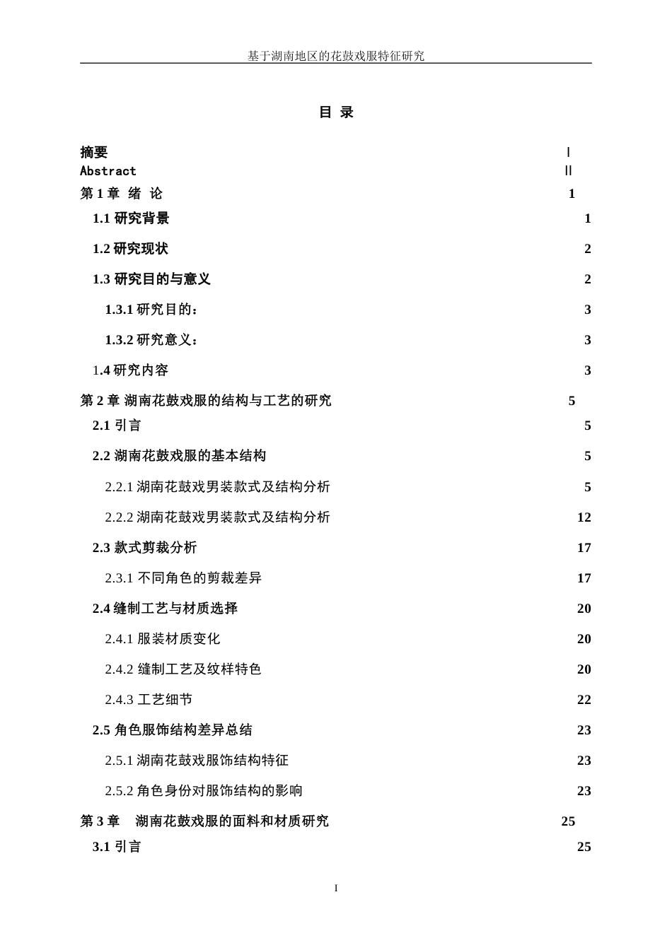25年WP服装设计与工程-基于湖南地区的花鼓戏服特征研究0.540-21970.doc_第2页