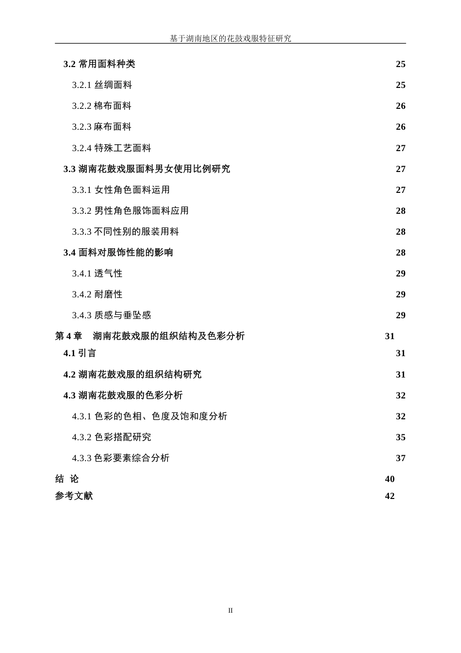 25年WP服装设计与工程-基于湖南地区的花鼓戏服特征研究0.540-21970.doc_第3页