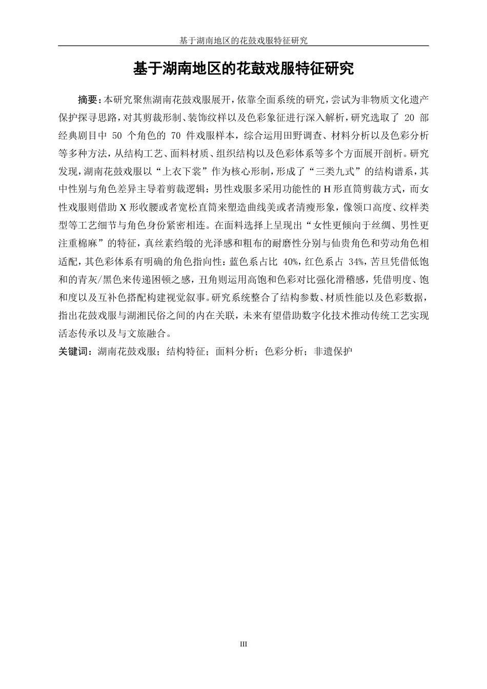 25年WP服装设计与工程-基于湖南地区的花鼓戏服特征研究0.540-21970.doc_第4页