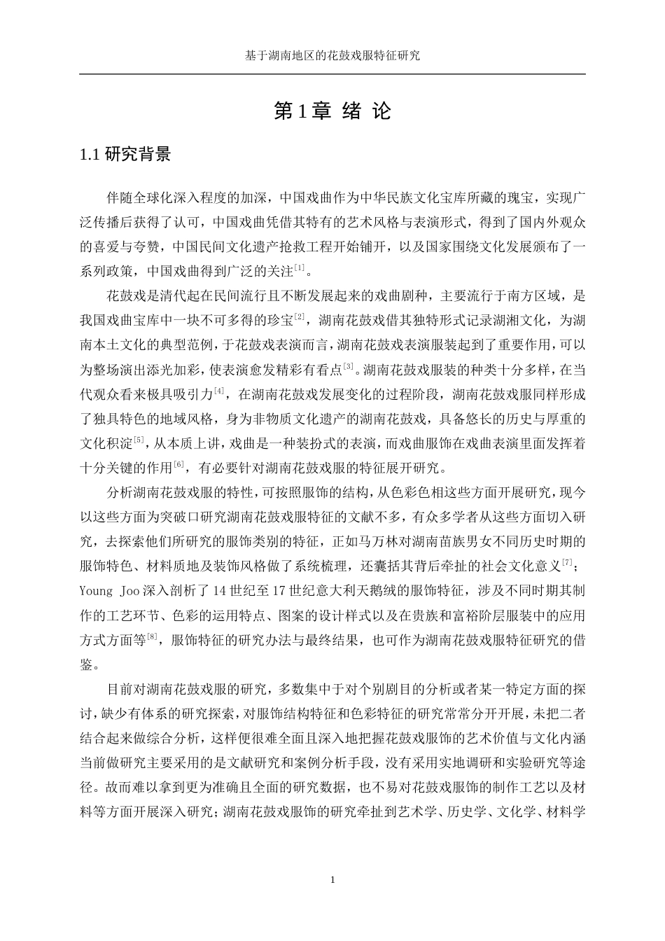 25年WP服装设计与工程-基于湖南地区的花鼓戏服特征研究0.540-21970.doc_第6页