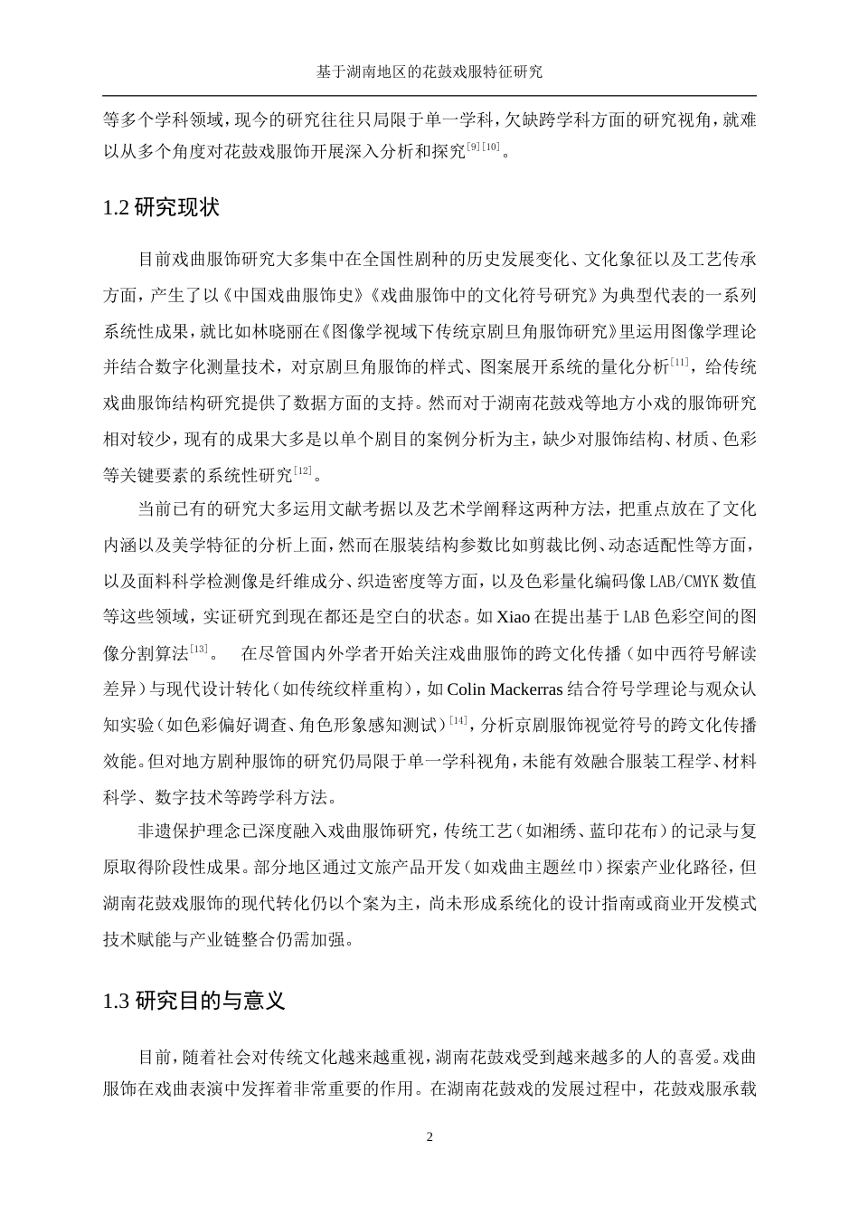 25年WP服装设计与工程-基于湖南地区的花鼓戏服特征研究0.540-21970.doc_第7页