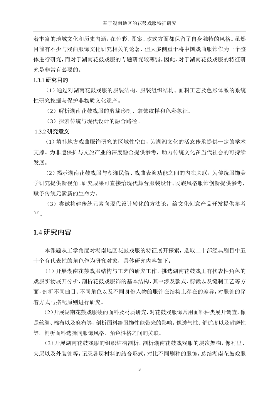 25年WP服装设计与工程-基于湖南地区的花鼓戏服特征研究0.540-21970.doc_第8页