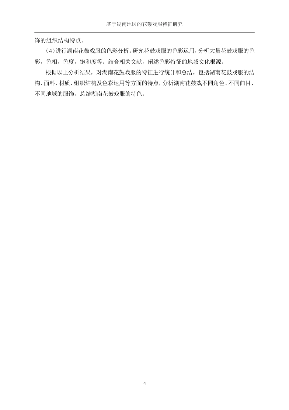 25年WP服装设计与工程-基于湖南地区的花鼓戏服特征研究0.540-21970.doc_第9页