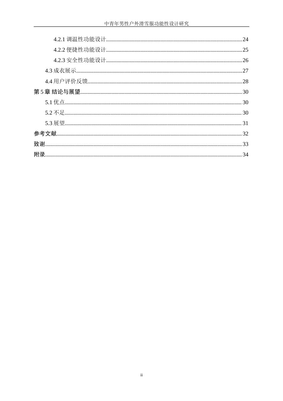 25年WP服装设计与工程-中青年男性户外滑雪服功能性设计研究12.080-18261.doc_第2页