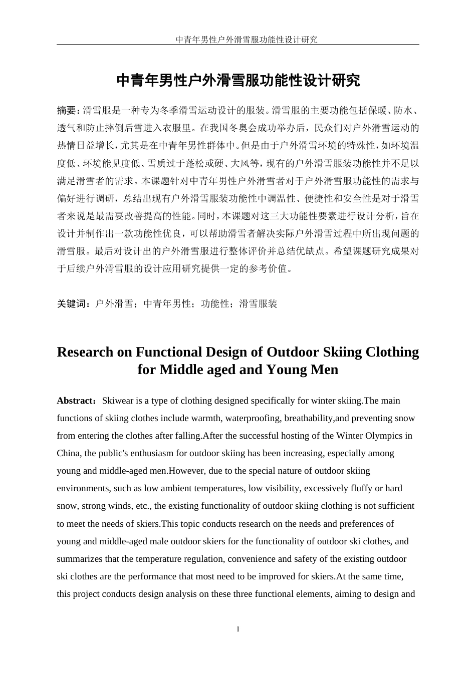 25年WP服装设计与工程-中青年男性户外滑雪服功能性设计研究12.080-18261.doc_第3页