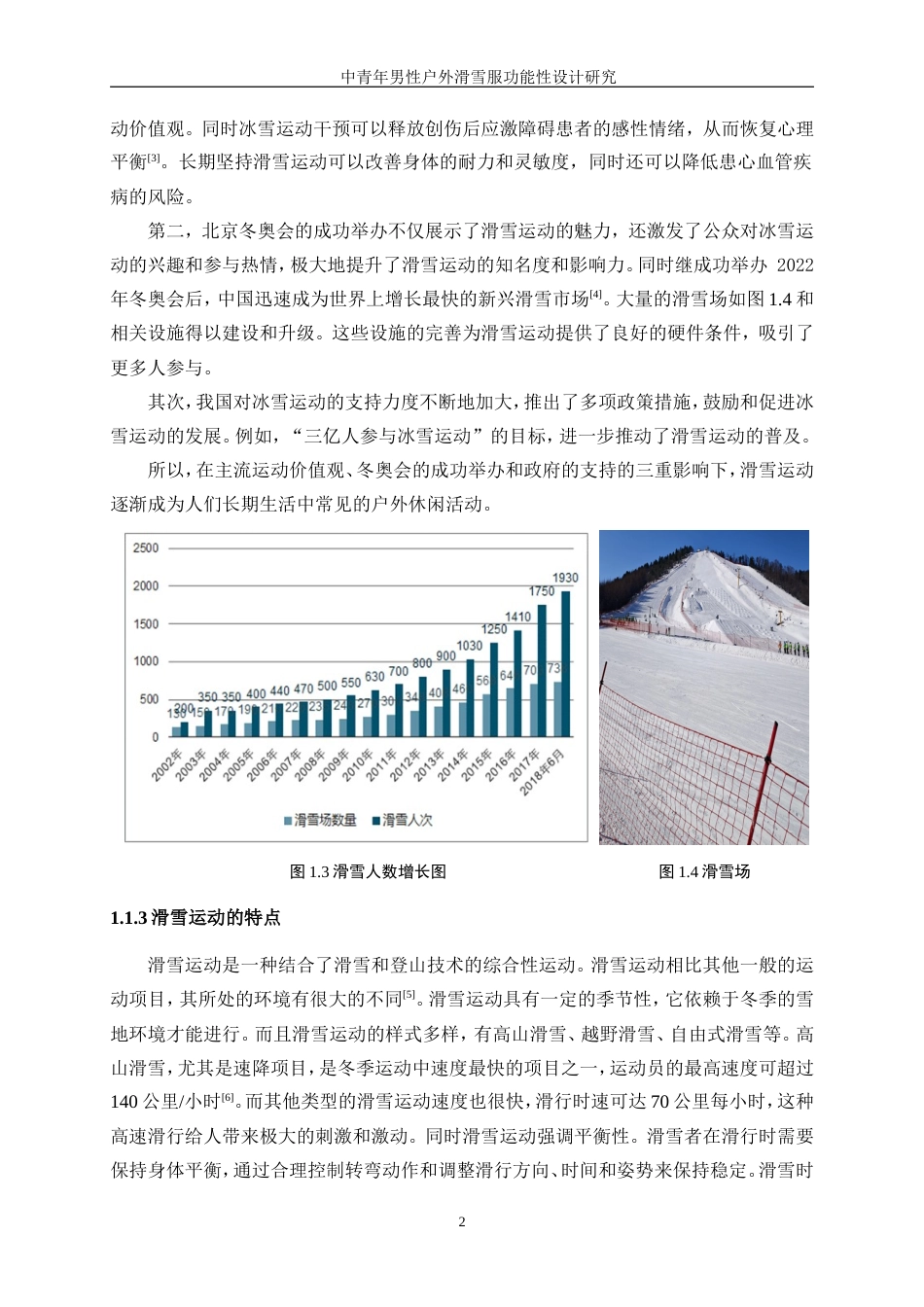 25年WP服装设计与工程-中青年男性户外滑雪服功能性设计研究12.080-18261.doc_第6页