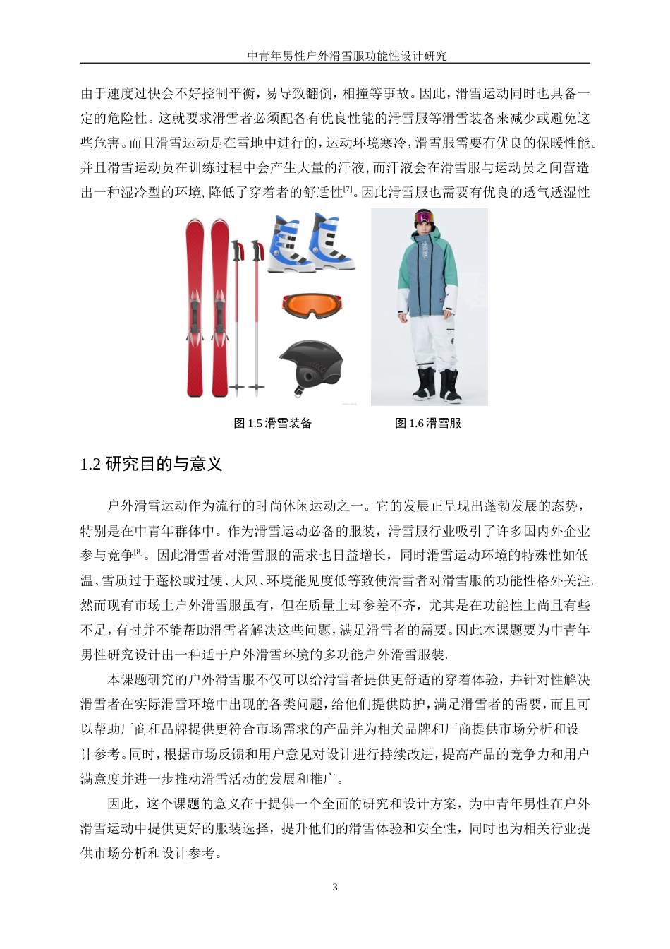 25年WP服装设计与工程-中青年男性户外滑雪服功能性设计研究12.080-18261.doc_第7页