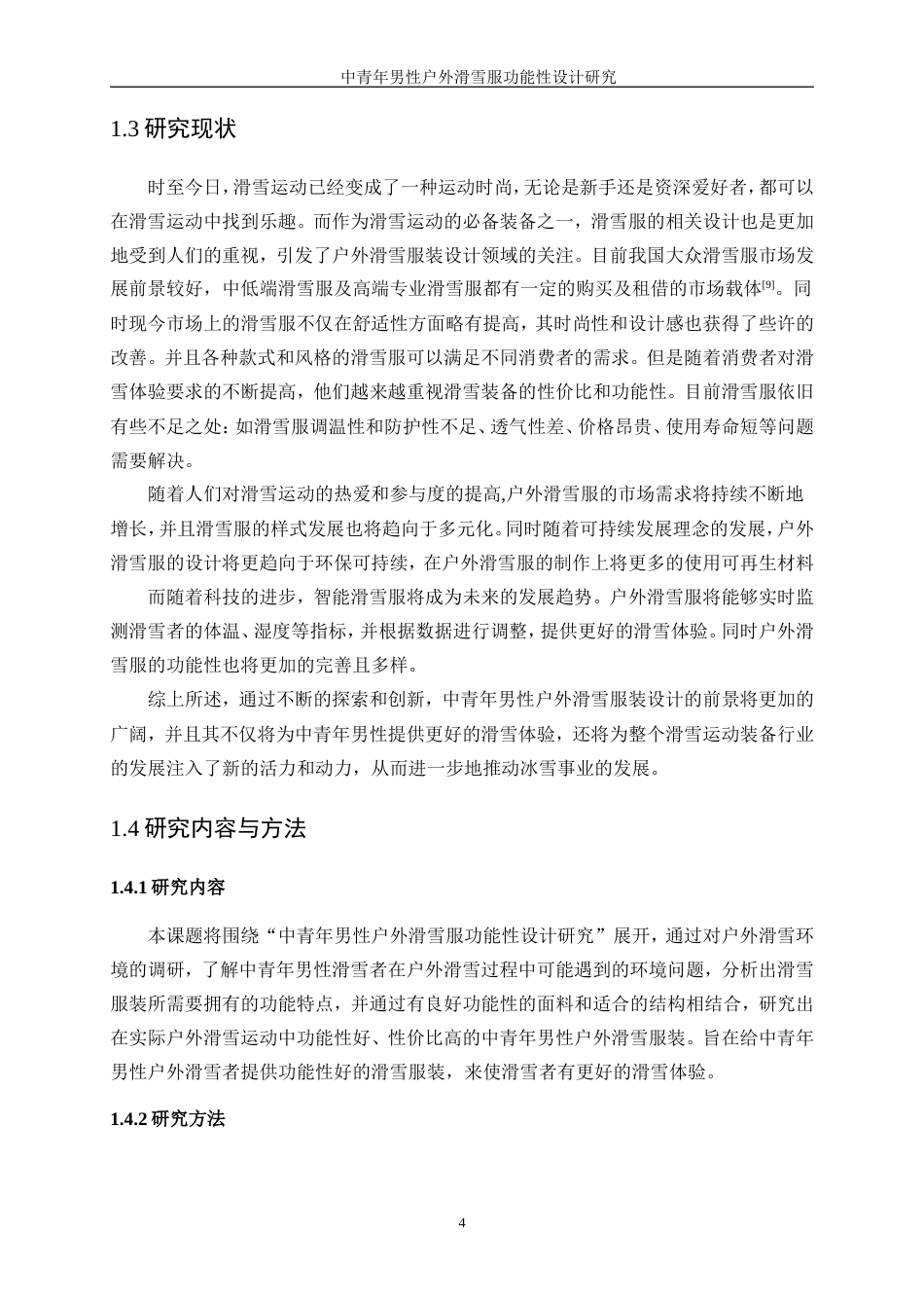 25年WP服装设计与工程-中青年男性户外滑雪服功能性设计研究12.080-18261.doc_第8页