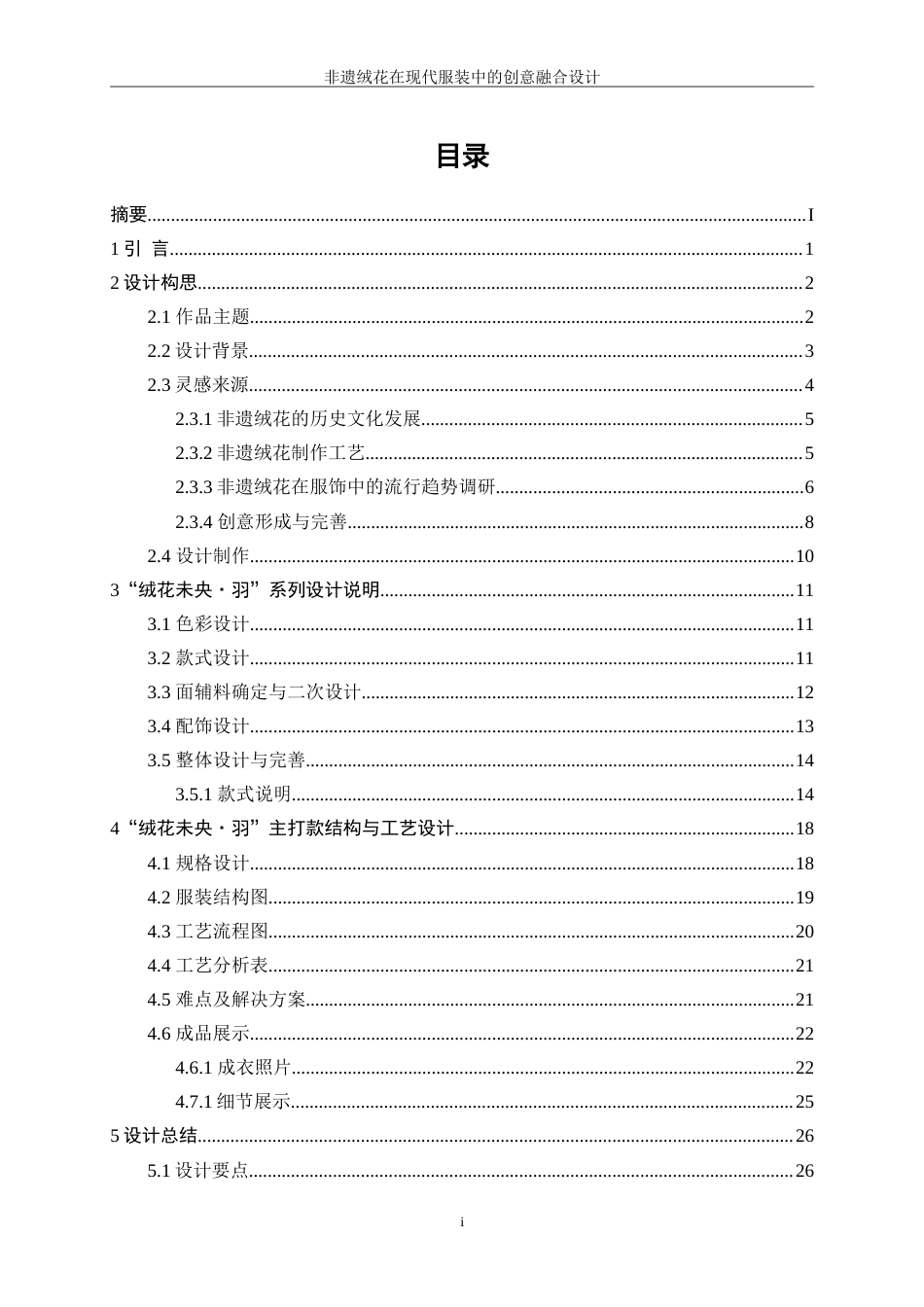 25年WP服装与服饰设计-非遗绒花在现代服装中的创意融合设计0-9281.doc_第1页