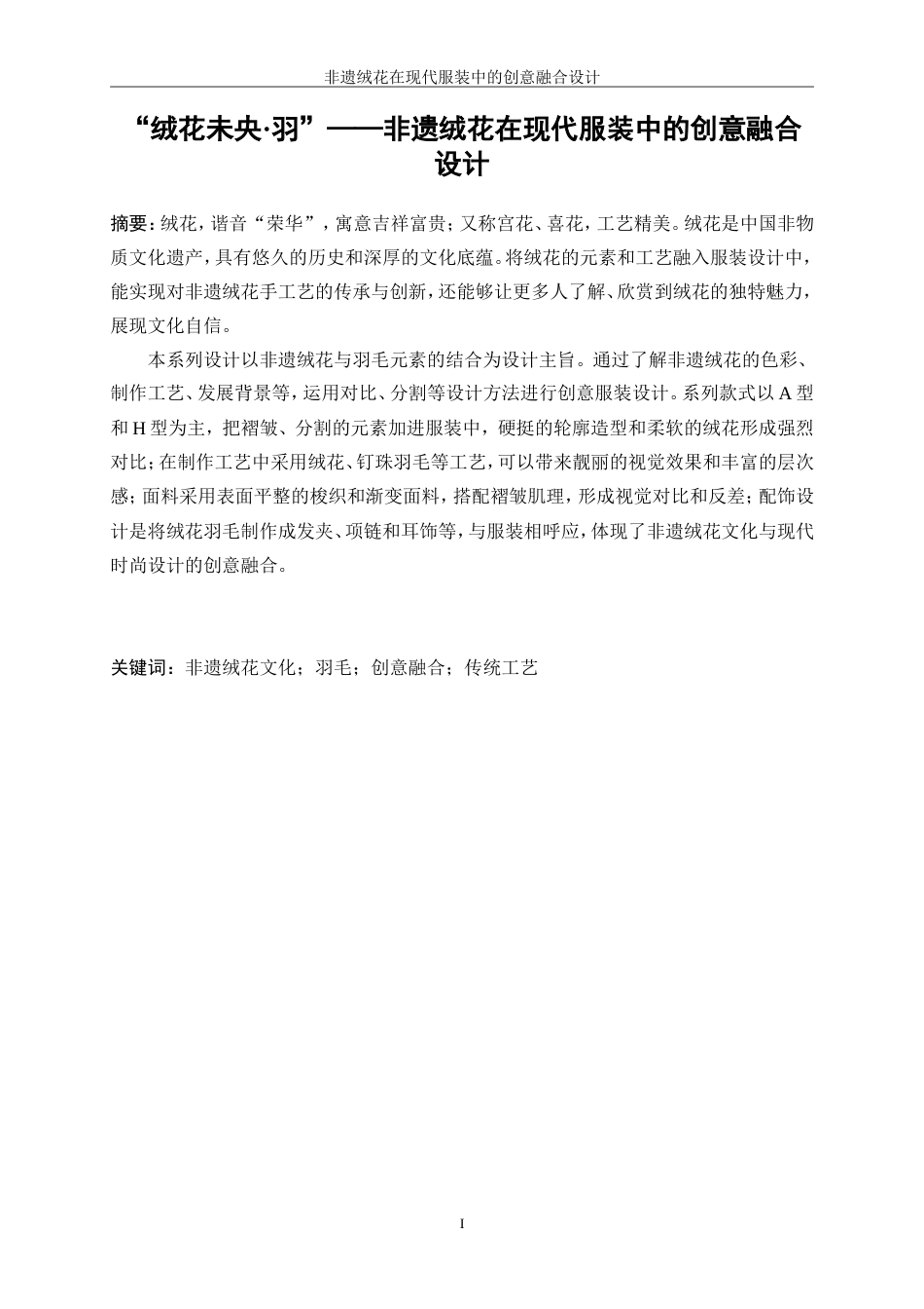 25年WP服装与服饰设计-非遗绒花在现代服装中的创意融合设计0-9281.doc_第3页