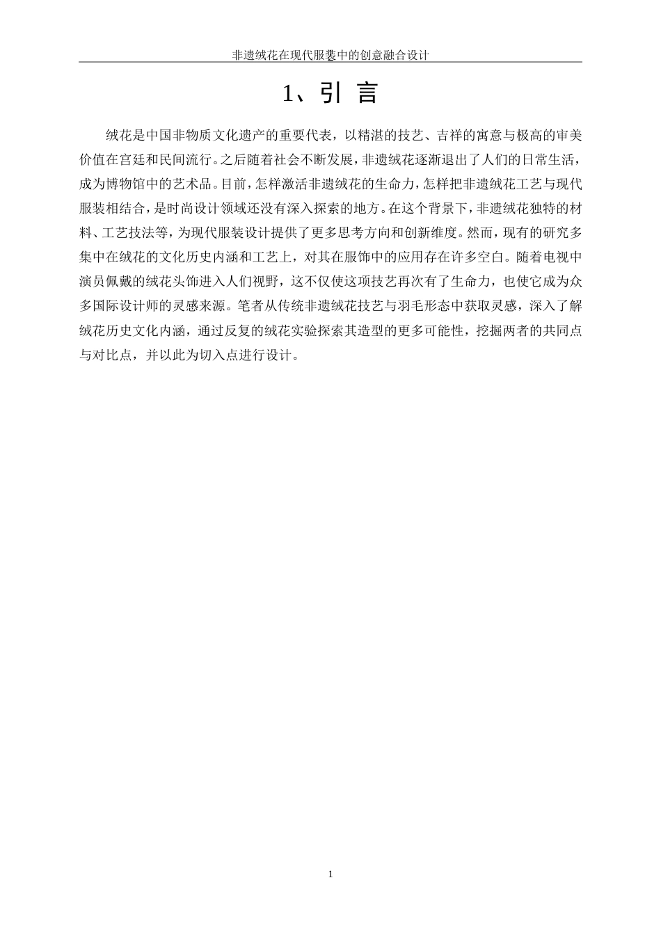 25年WP服装与服饰设计-非遗绒花在现代服装中的创意融合设计0-9281.doc_第5页