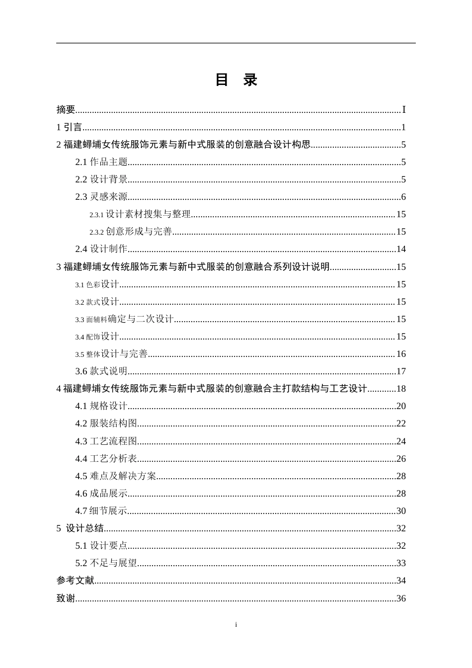 25年WP服装与服饰设计-福建蟳埔女传统服饰元素与新中式服装的创意融合0-11198.doc_第1页