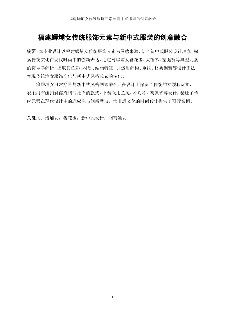 25年WP服装与服饰设计-福建蟳埔女传统服饰元素与新中式服装的创意融合0-11198.doc_第2页