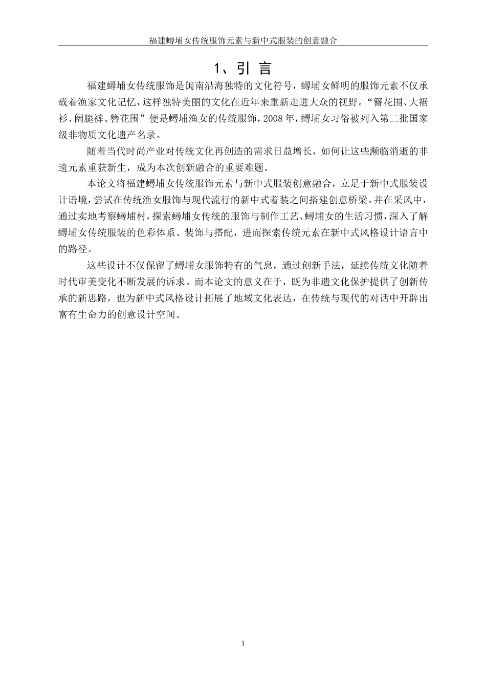 25年WP服装与服饰设计-福建蟳埔女传统服饰元素与新中式服装的创意融合0-11198.doc_第4页