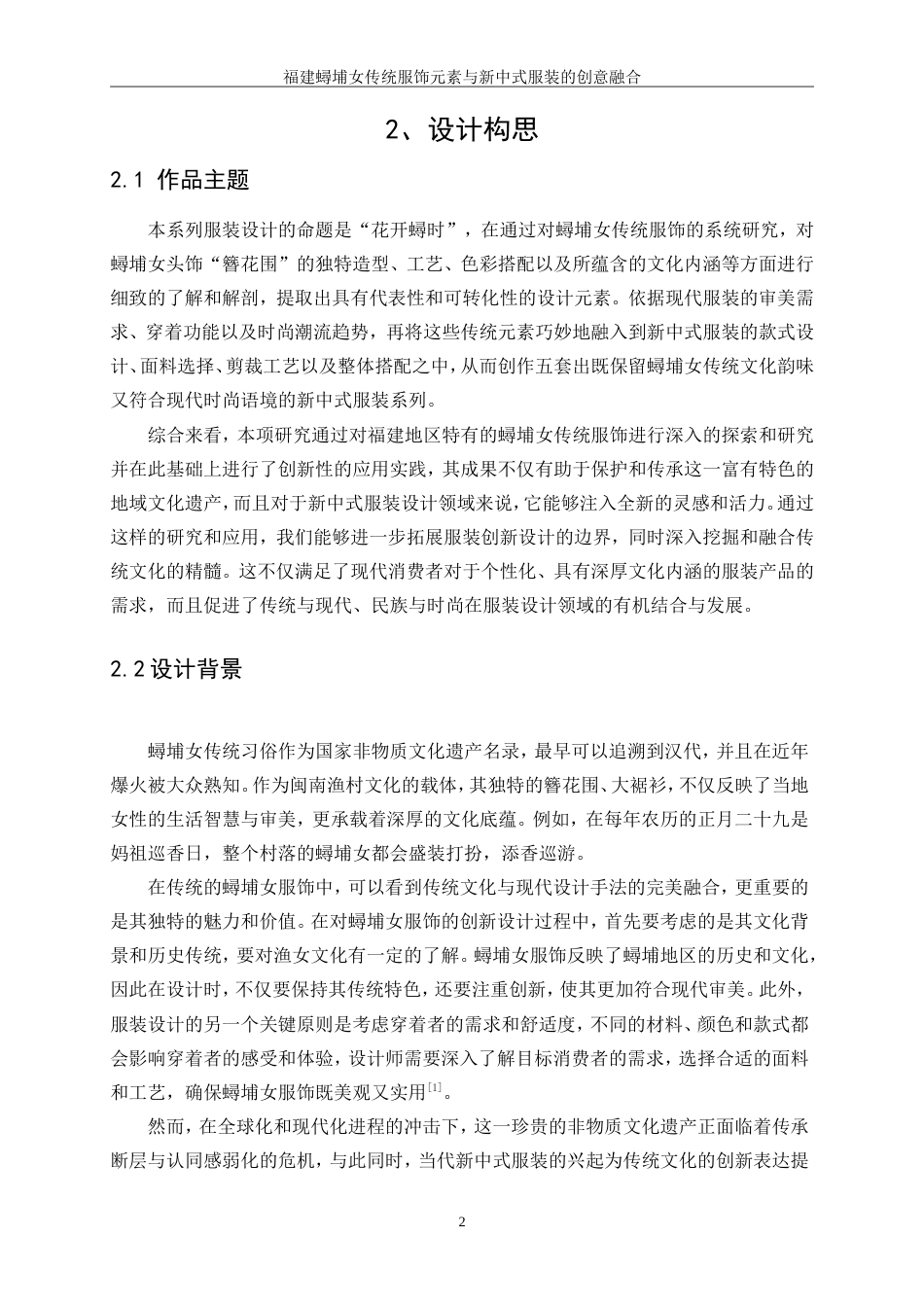 25年WP服装与服饰设计-福建蟳埔女传统服饰元素与新中式服装的创意融合0-11198.doc_第5页