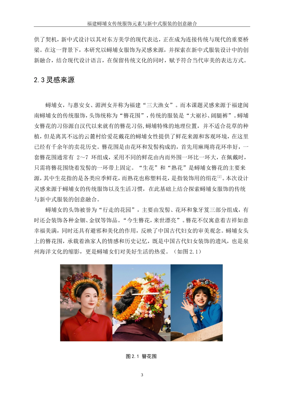 25年WP服装与服饰设计-福建蟳埔女传统服饰元素与新中式服装的创意融合0-11198.doc_第6页