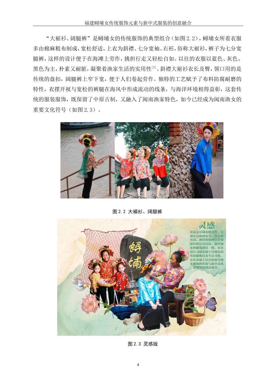 25年WP服装与服饰设计-福建蟳埔女传统服饰元素与新中式服装的创意融合0-11198.doc_第7页