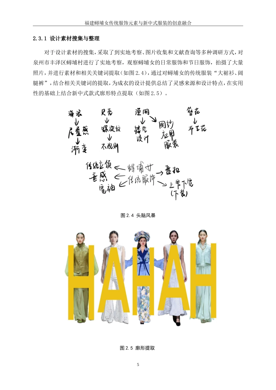 25年WP服装与服饰设计-福建蟳埔女传统服饰元素与新中式服装的创意融合0-11198.doc_第8页