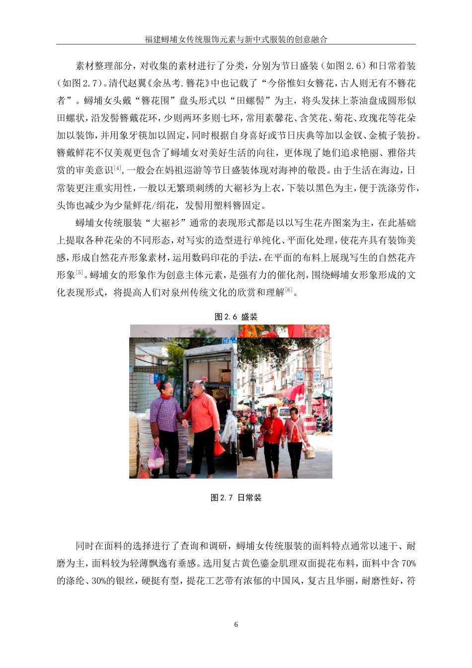 25年WP服装与服饰设计-福建蟳埔女传统服饰元素与新中式服装的创意融合0-11198.doc_第9页