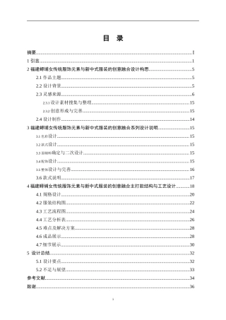 25年WP服装与服饰设计-福建蟳埔女传统服饰元素与新中式服装的创意融合0-11198.doc