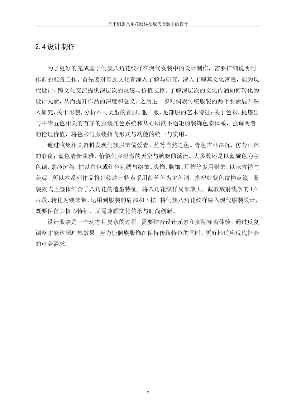 25年WP服装与服饰设计-基于侗族八角花纹样在现代女装中的设计10.840-8651.doc_第10页