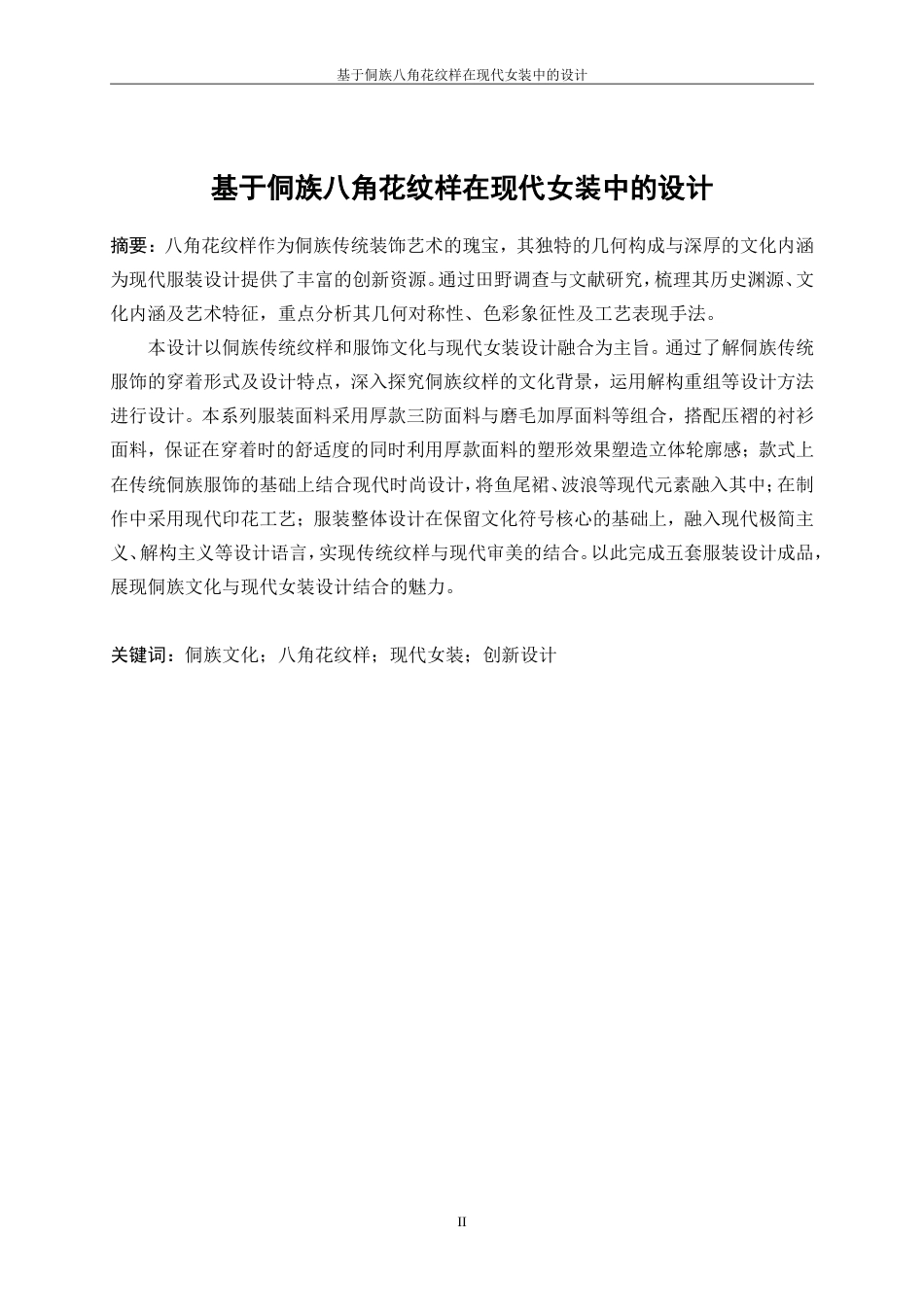 25年WP服装与服饰设计-基于侗族八角花纹样在现代女装中的设计10.840-8651.doc_第2页
