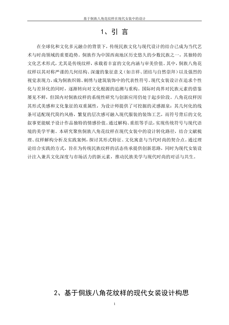 25年WP服装与服饰设计-基于侗族八角花纹样在现代女装中的设计10.840-8651.doc_第4页