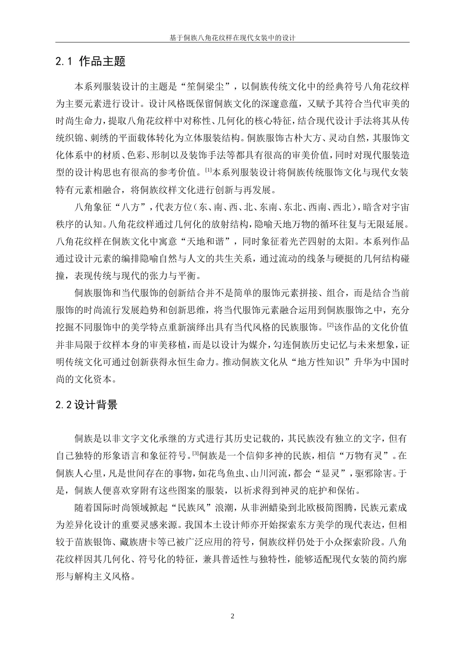 25年WP服装与服饰设计-基于侗族八角花纹样在现代女装中的设计10.840-8651.doc_第5页