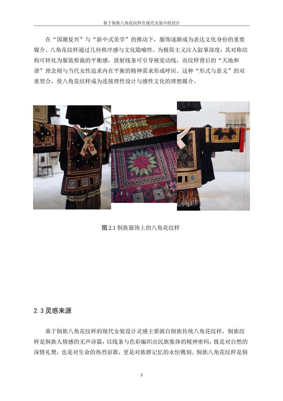 25年WP服装与服饰设计-基于侗族八角花纹样在现代女装中的设计10.840-8651.doc_第6页