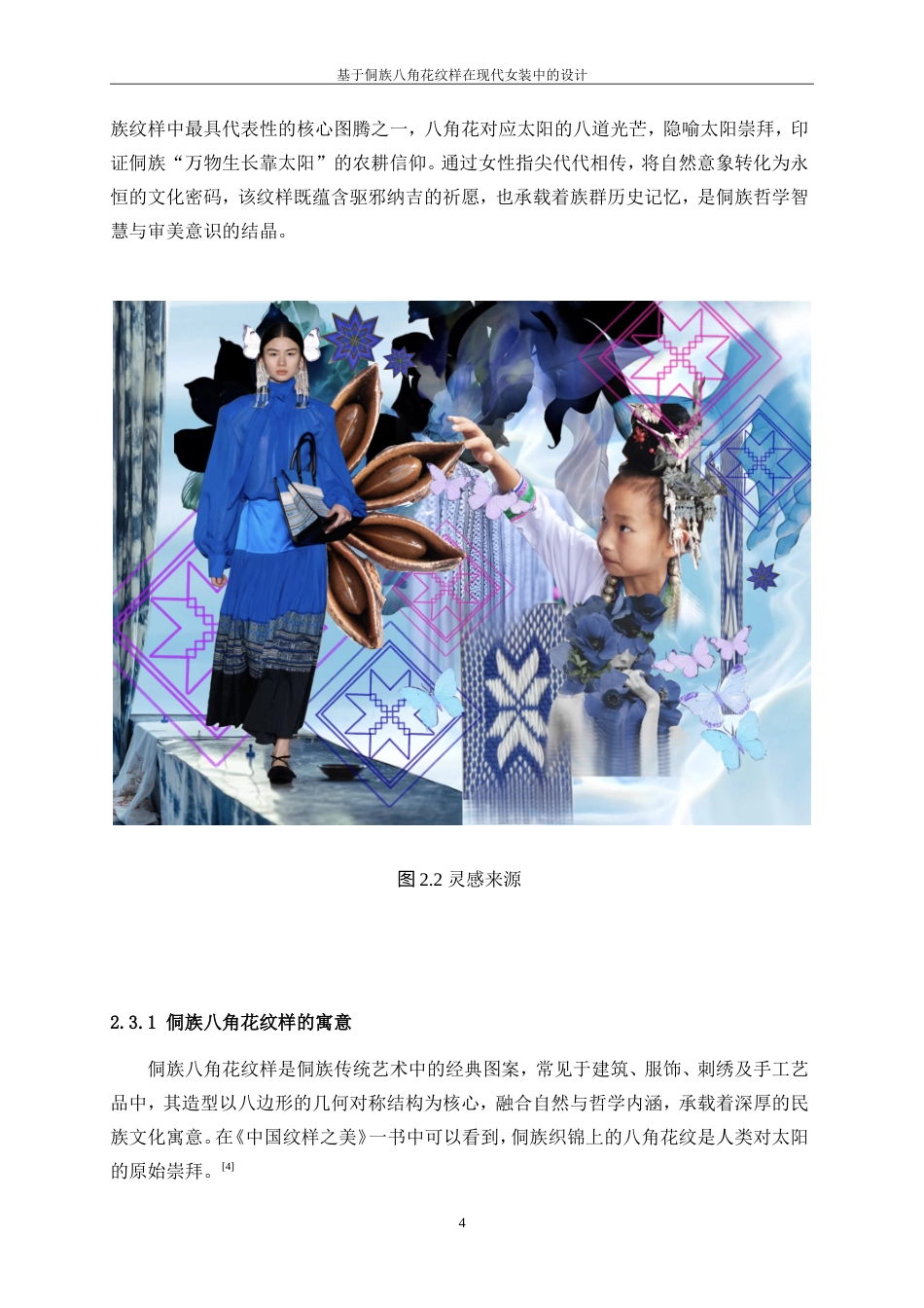 25年WP服装与服饰设计-基于侗族八角花纹样在现代女装中的设计10.840-8651.doc_第7页