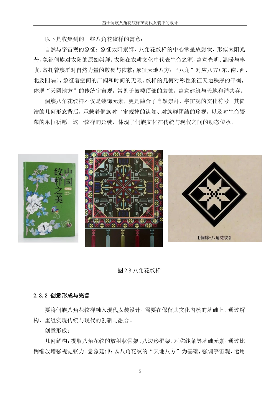 25年WP服装与服饰设计-基于侗族八角花纹样在现代女装中的设计10.840-8651.doc_第8页