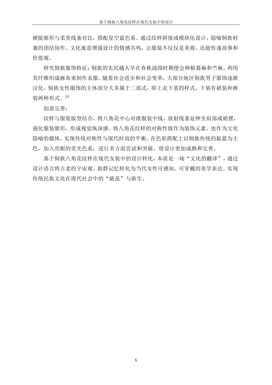 25年WP服装与服饰设计-基于侗族八角花纹样在现代女装中的设计10.840-8651.doc_第9页