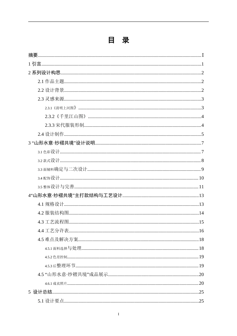 25年WP服装与服饰设计-基于青绿山水绘画意境的国潮风创意女装设计0.770-10053.doc_第1页