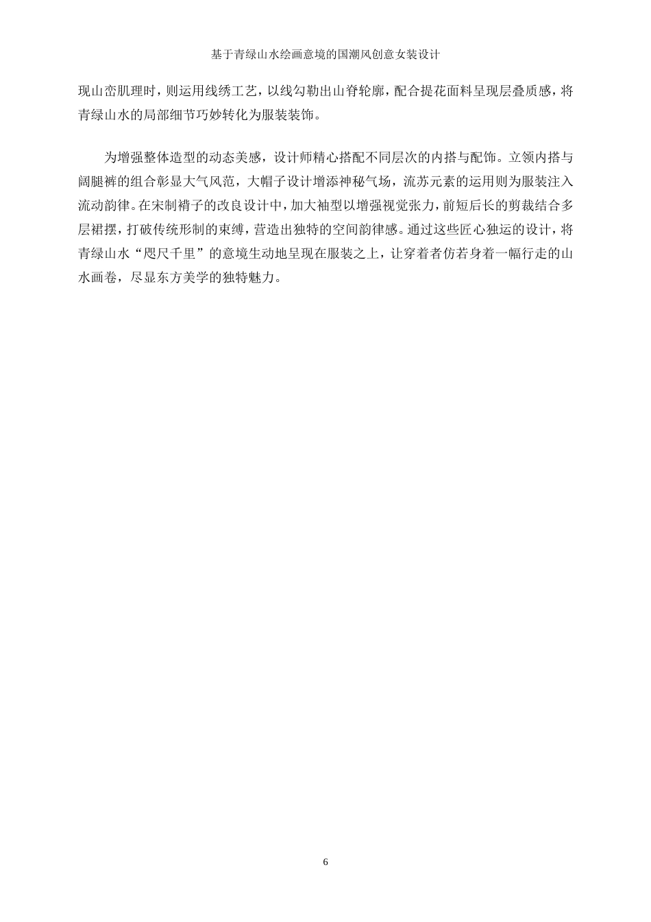 25年WP服装与服饰设计-基于青绿山水绘画意境的国潮风创意女装设计0.770-10053.doc_第10页