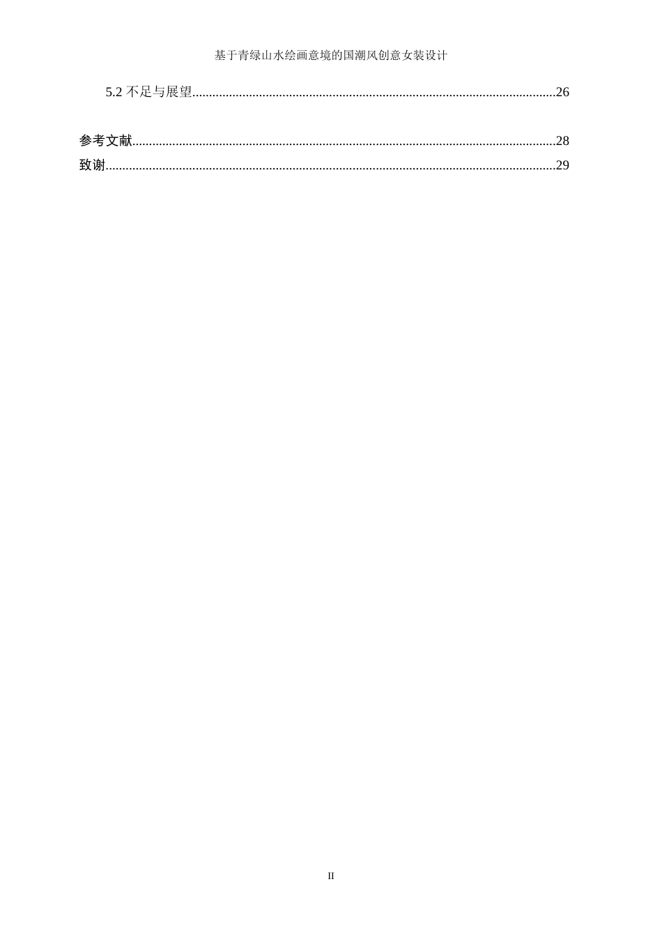 25年WP服装与服饰设计-基于青绿山水绘画意境的国潮风创意女装设计0.770-10053.doc_第2页
