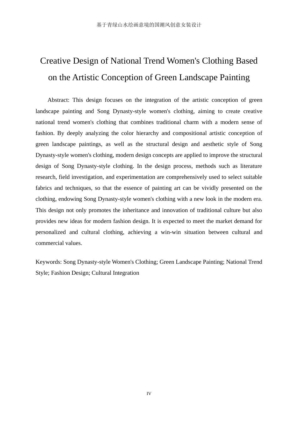 25年WP服装与服饰设计-基于青绿山水绘画意境的国潮风创意女装设计0.770-10053.doc_第4页