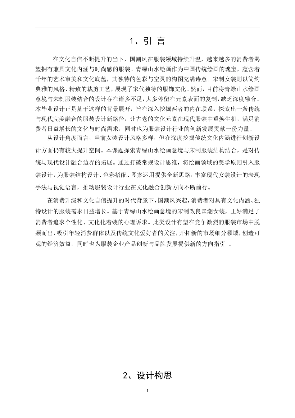 25年WP服装与服饰设计-基于青绿山水绘画意境的国潮风创意女装设计0.770-10053.doc_第5页