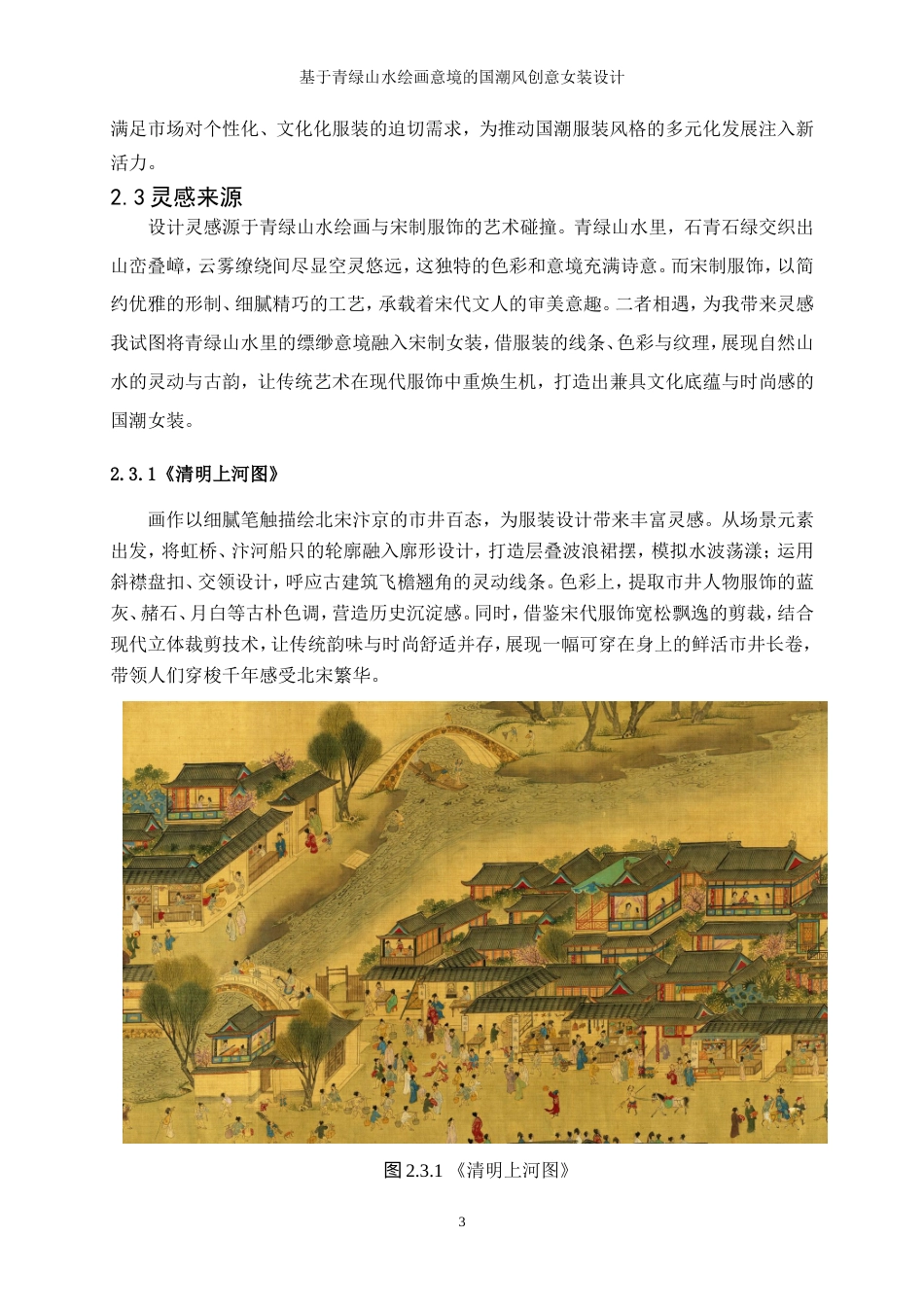 25年WP服装与服饰设计-基于青绿山水绘画意境的国潮风创意女装设计0.770-10053.doc_第7页