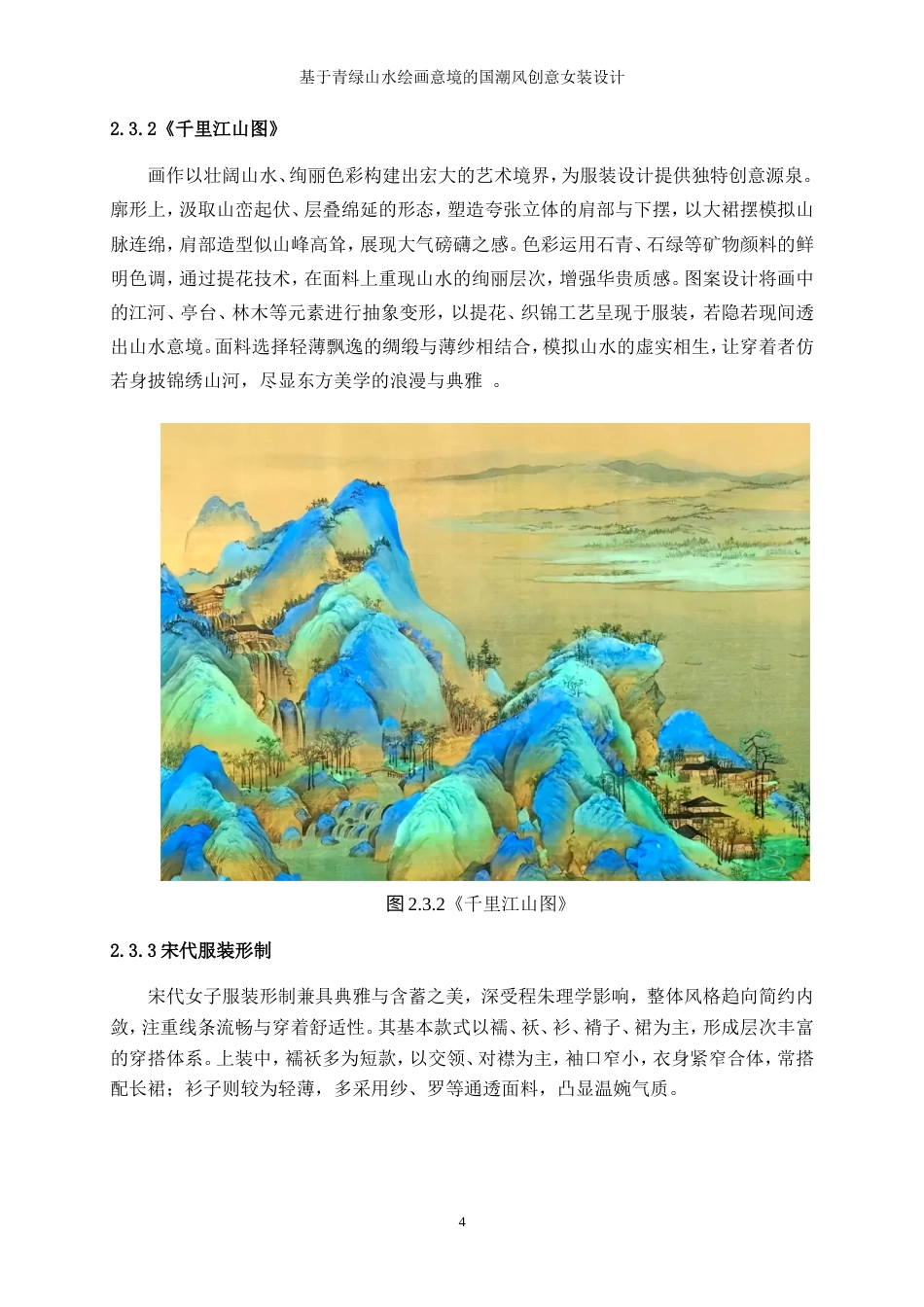 25年WP服装与服饰设计-基于青绿山水绘画意境的国潮风创意女装设计0.770-10053.doc_第8页