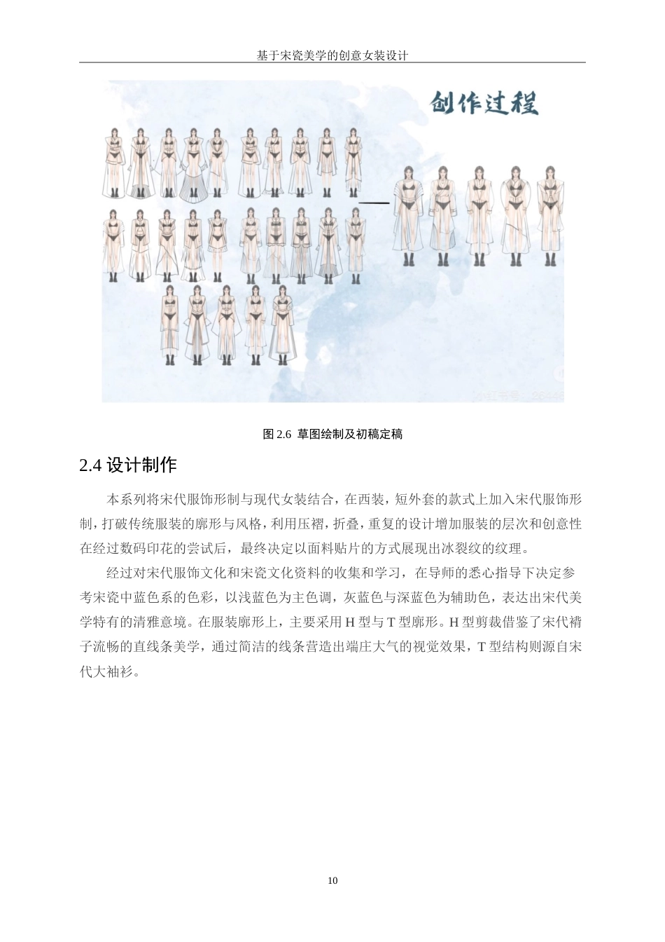 25年WP服装与服饰设计-基于宋瓷美学的创意女装设计4.30-7578.doc_第10页