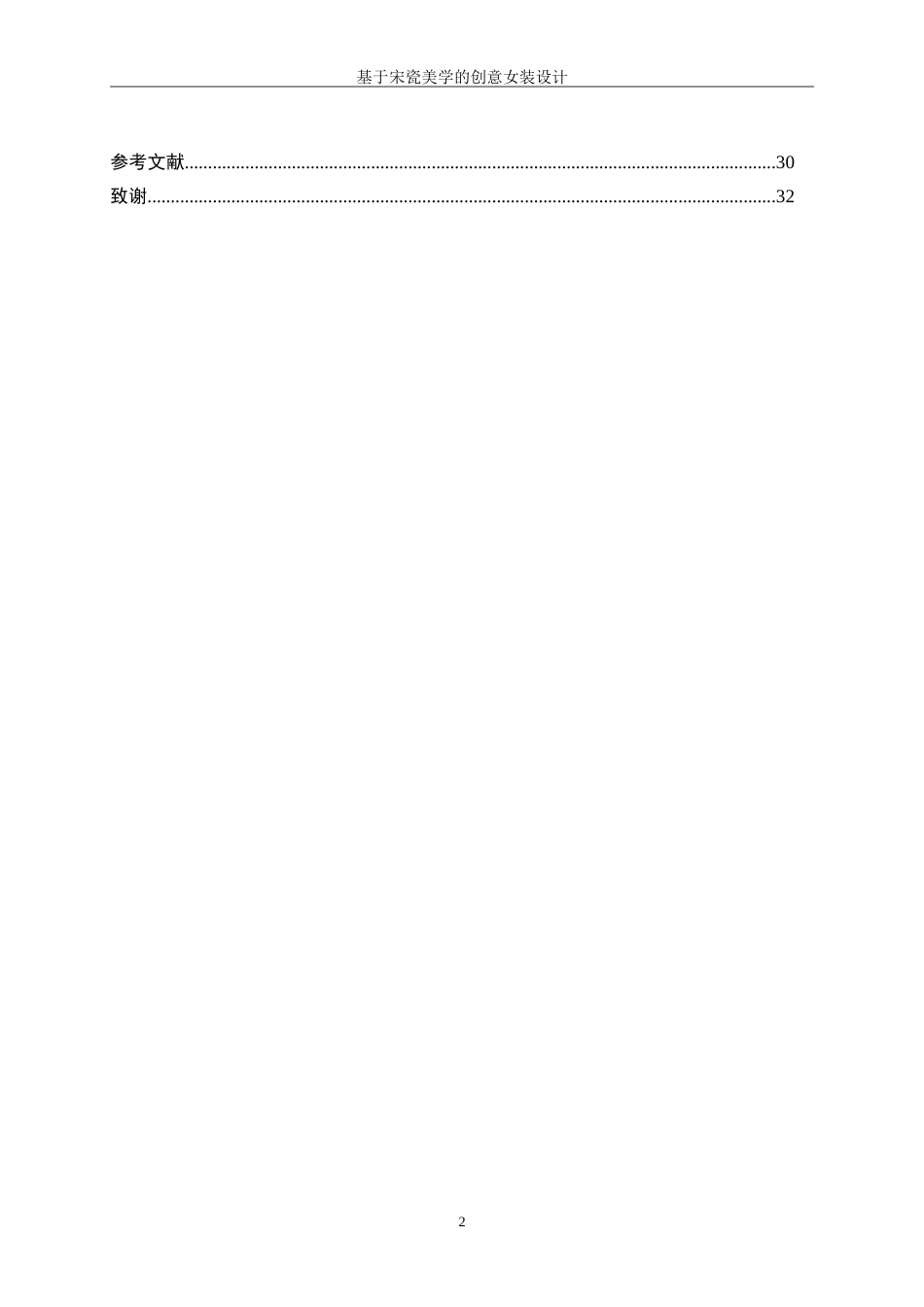 25年WP服装与服饰设计-基于宋瓷美学的创意女装设计4.30-7578.doc_第2页